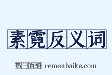 素霓反义词是什么意思的图片